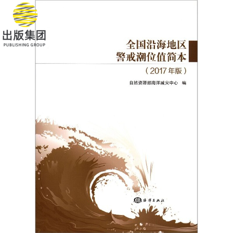 全国沿海地区警戒潮位值简本(2017年版)