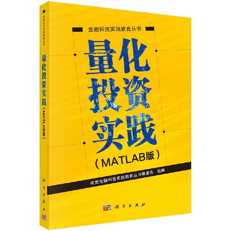 量化投资实践（MATLAB版）