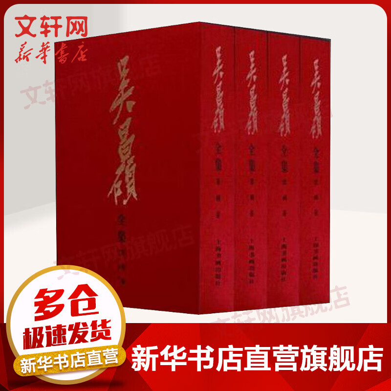吴昌硕全集 绘画卷全套4册