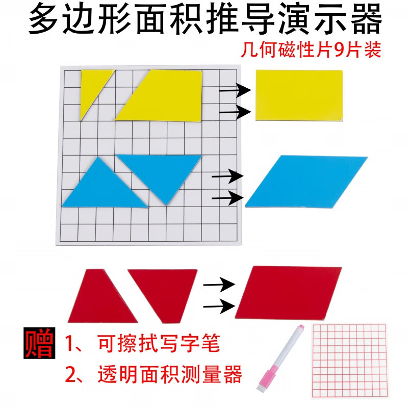 多边形面积磁性演示器推导器正长方平行四边形三角梯形不规则图形