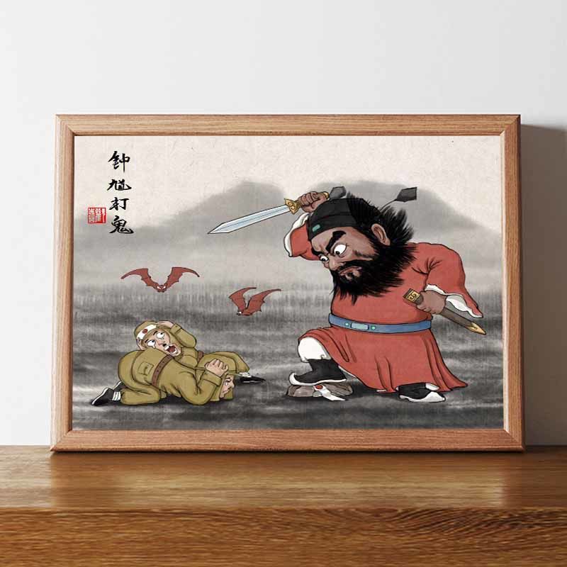wcz钟馗镇邪图搞笑摆件打鬼字画相框摆台名家真迹古代装饰画网红客厅