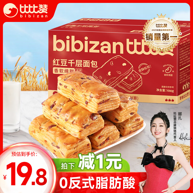 比比赞（BIBIZAN）红豆千层手撕面包1000g整箱 早餐面包吐司饼干蛋糕点心休闲零食品