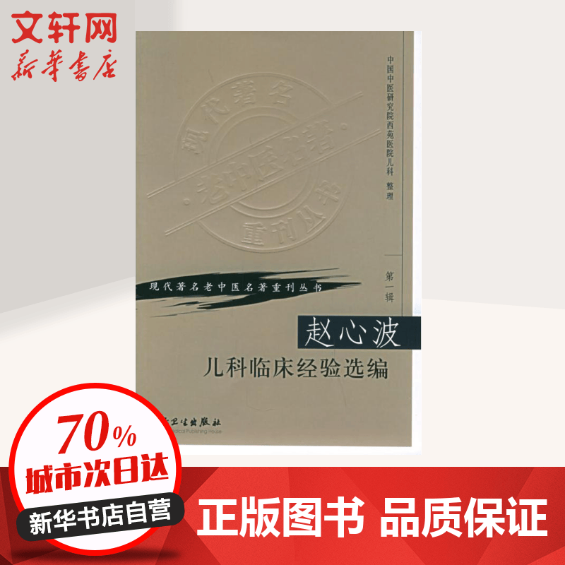 赵心波儿科临床经验选编