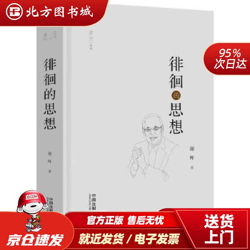 【正版现货】徘徊的思想谢晖 北方图书城