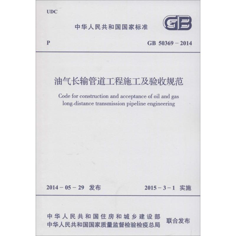 油气长输管道工程施工及验收规范