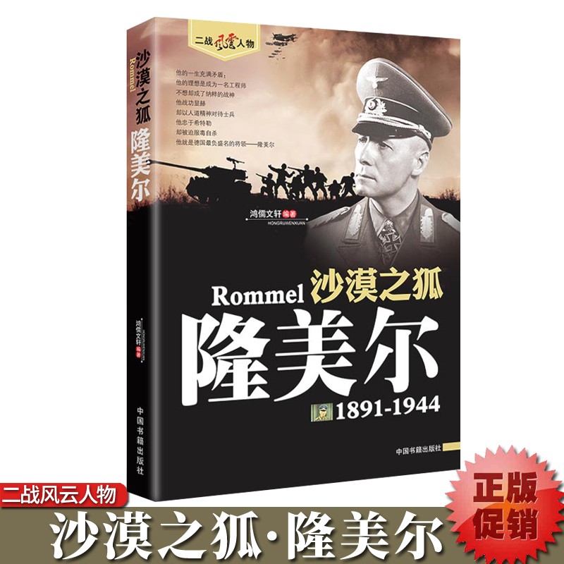 二战风云人物沙漠之狐隆美尔二战历史名人传记第二次世界大战德国陆军元帅人物传记书籍二战全史战役书