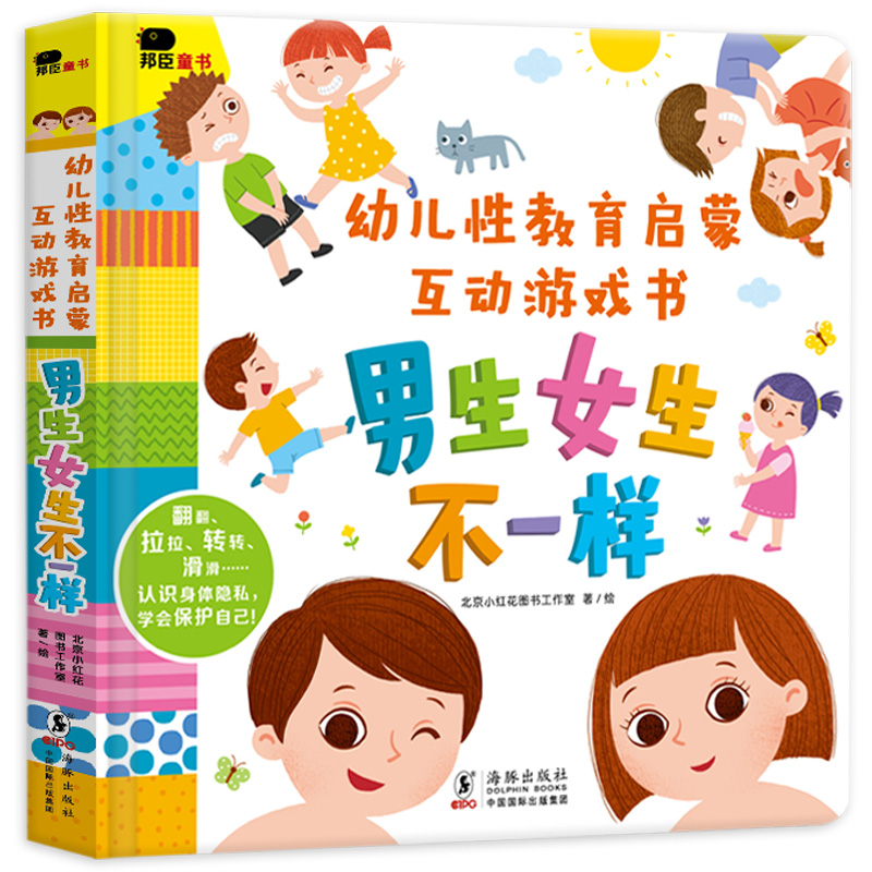男生女生不一样 小红花幼儿性教育启蒙互动游戏书 儿童绘本3d立体3-6