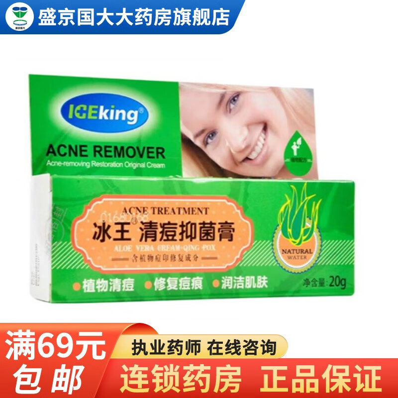冰王  清痘抑菌膏  20g