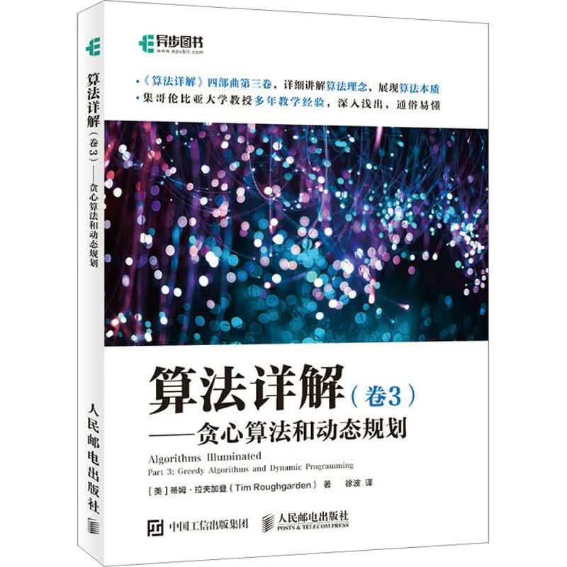 算法详解(卷3)——贪心算法和动态规划 (美)蒂姆·拉夫加登 徐波 译 书籍 图书