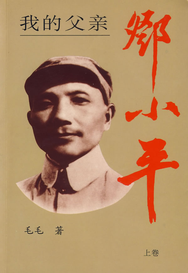 我的父亲邓小平(上卷) 【上新】