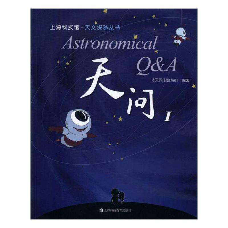 天问：Ⅰ 科普读物 天文学普及读物 图书