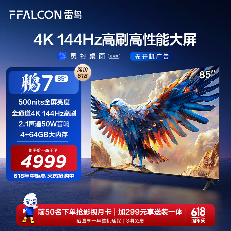 FFALCON雷鸟 鹏7 24款 85英寸游戏电视 144Hz高刷 HDMI2.1 4K超高清 4+64GB 超薄液晶平板电视机85S585C