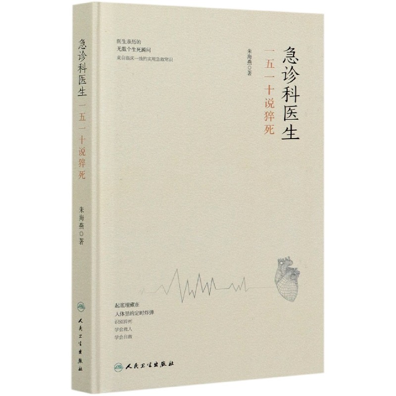 急诊科医生(一五一十说猝死)(精)