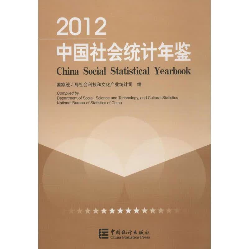 2012中国社会统计年鉴(汉英对照)