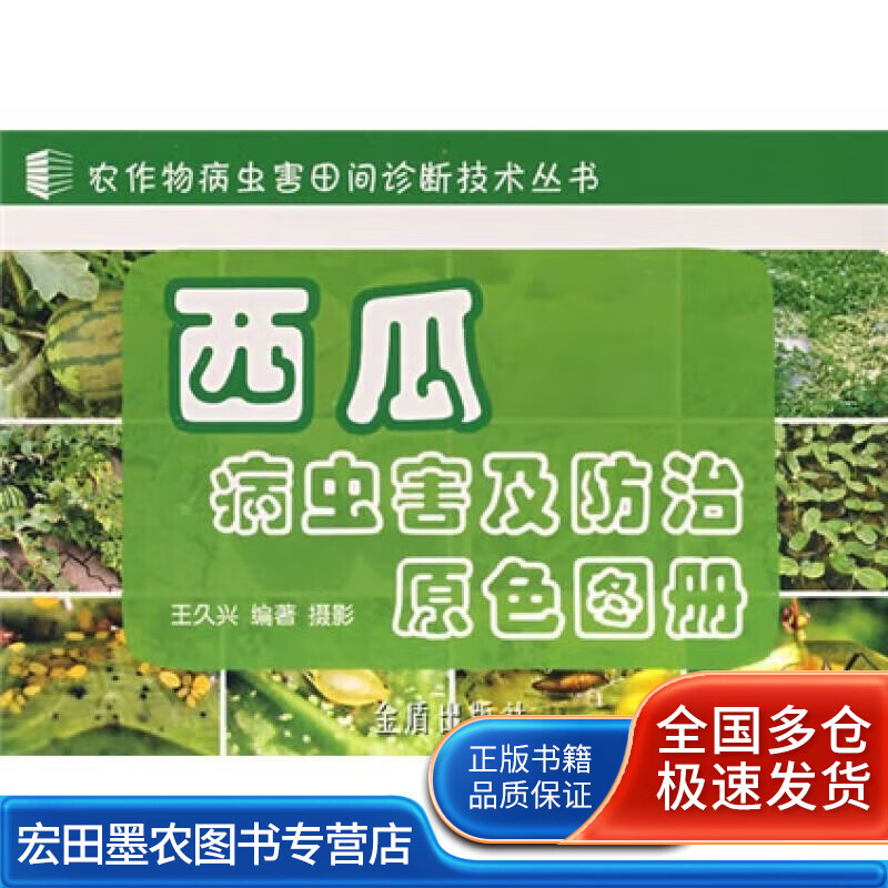 西瓜病虫害及防治原色图册【正版好书】