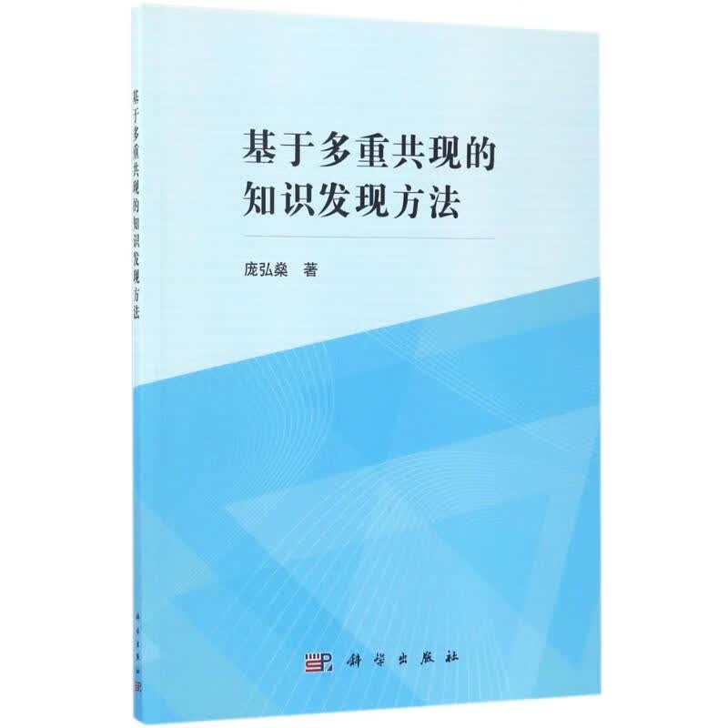 基于多重共现的知识发现方法 庞弘燊 书籍
