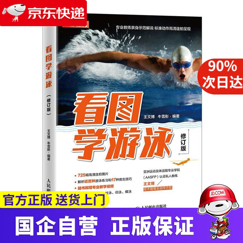 【正版新书】看图学游泳 修订版 人民邮电出版社 9787115528285