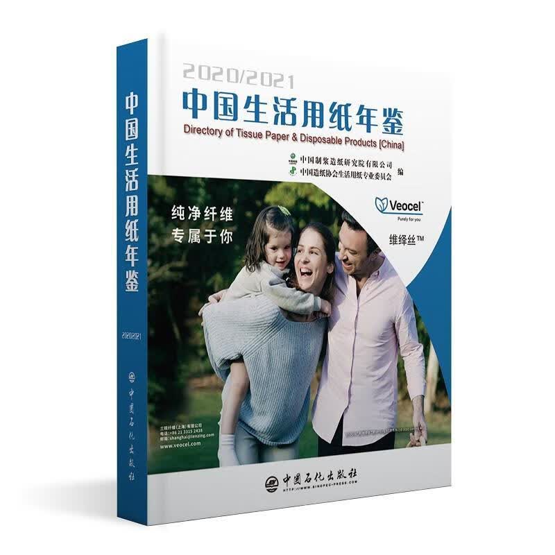 中国生活用纸年鉴:2020-2021:2020 2021者_张玉兰责_张正威中国石化出版社97875 书籍