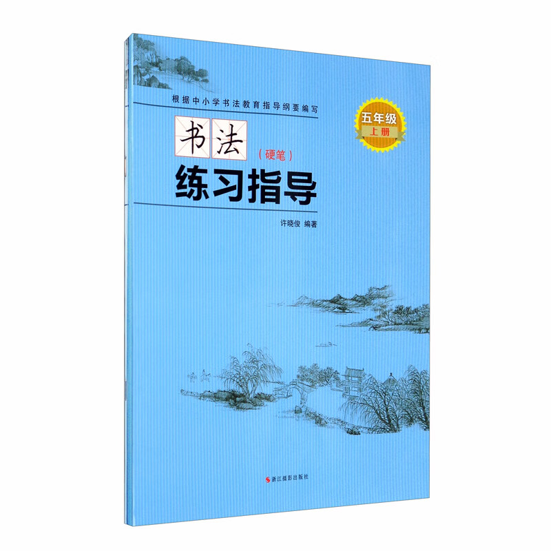 书法练习指导（附练习册 硬笔 五年级上册）