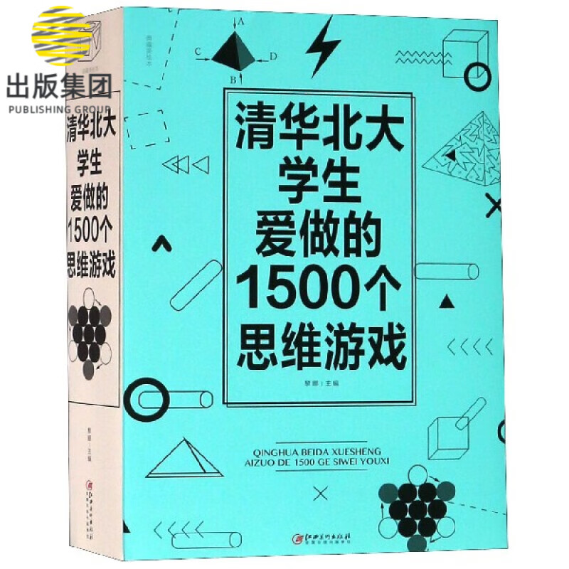 清华北大学生爱做的1500个思维游戏