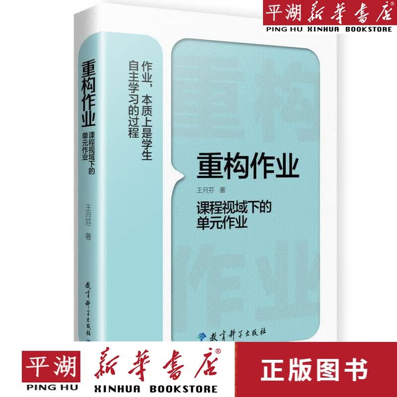 【新华书店正版书籍】重构作业——课程视域下的单元作业 金融投资 经管社科 经济书籍