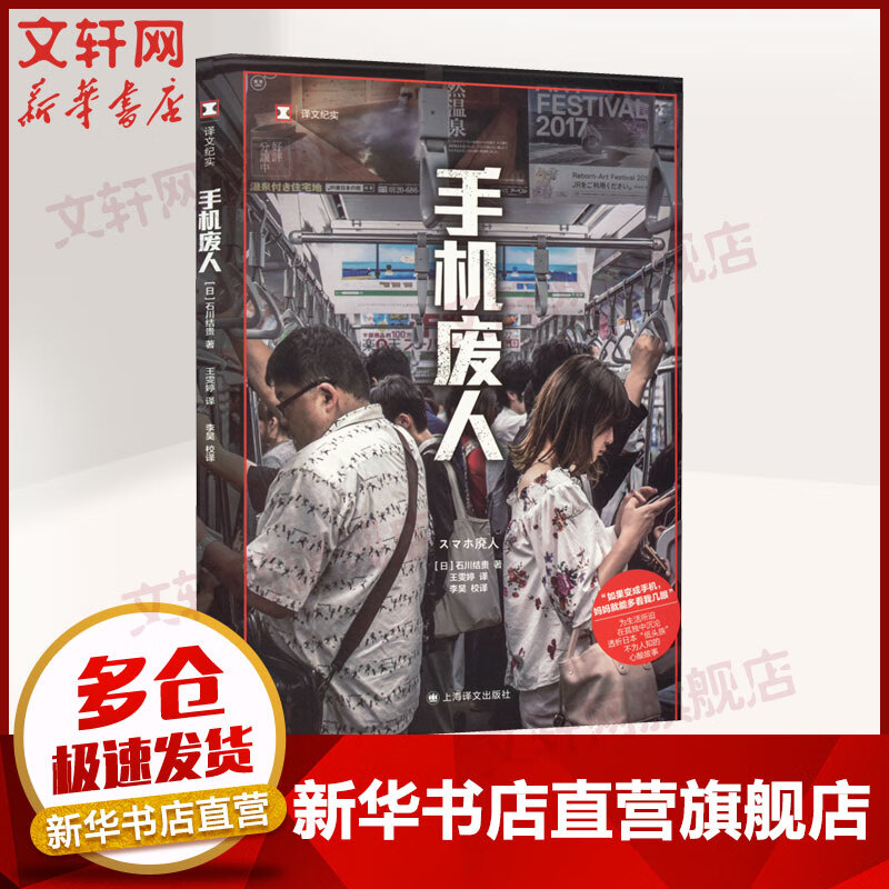 【译文纪实 日本现场观察】系列 手机废人 定价38