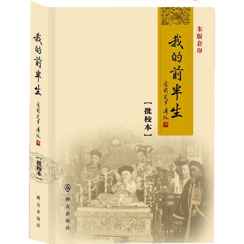 我的前半生(批校本 朱版套印)