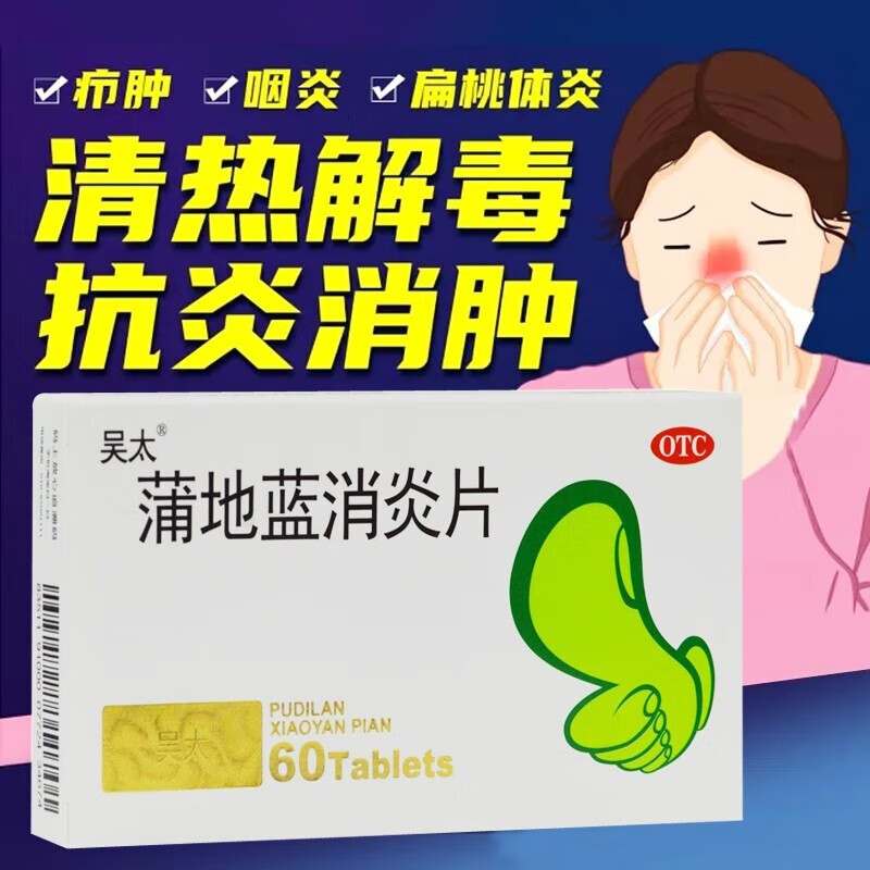 吴太 蒲地蓝消炎片60片/盒 清热解毒,抗炎消肿