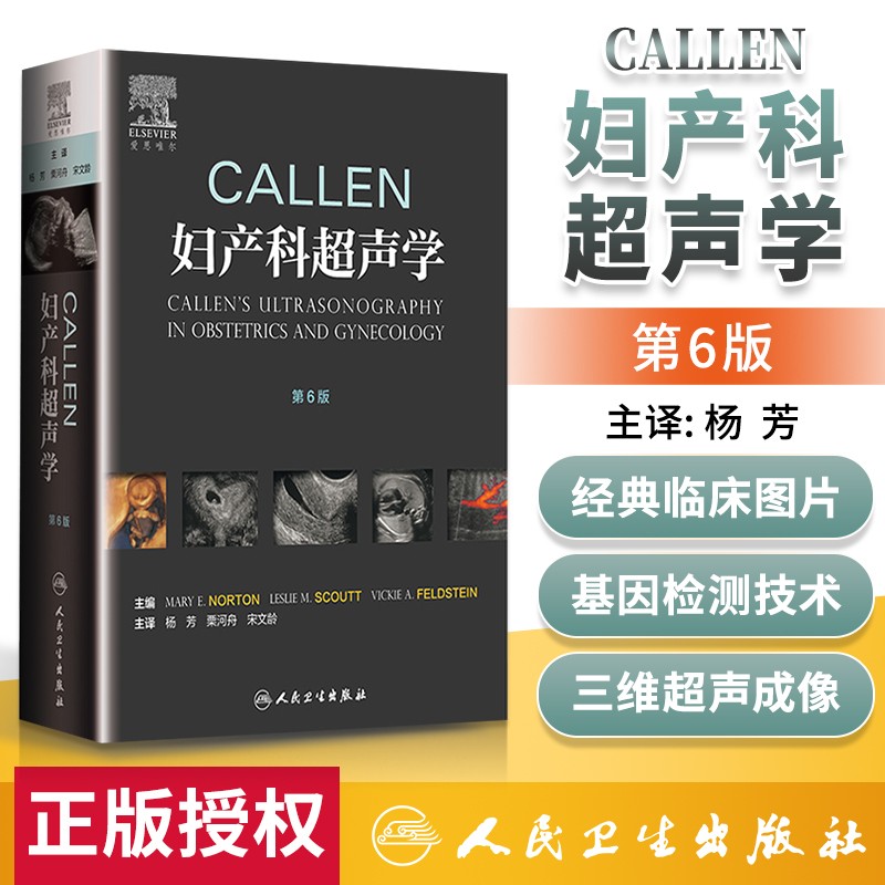 callen妇产科超声学 第6六版 杨芳 栗河舟 宋文龄主译 人民卫生2019年