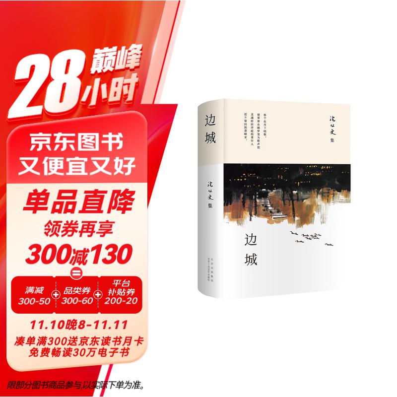 沈从文：边城 全新唯美典藏精装版 长销15年 沈从文研究专家 著名学者凌宇经典权威选本 我在岛屿读书节目推荐