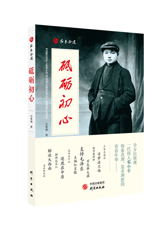 砥砺初心 红色征途 青年邓小平伟人传记文选政治革命历史留学历程 政治人物党史党建读物党政书籍