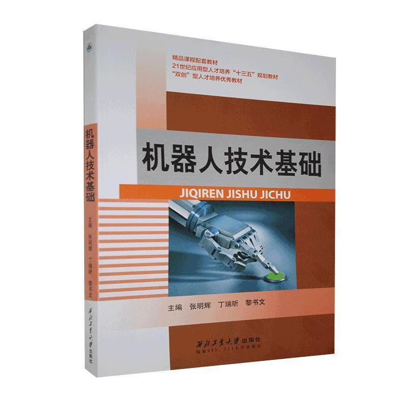 机器人技术基础 西北工业大学出版社