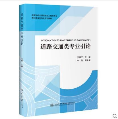 道路交通类专业引论