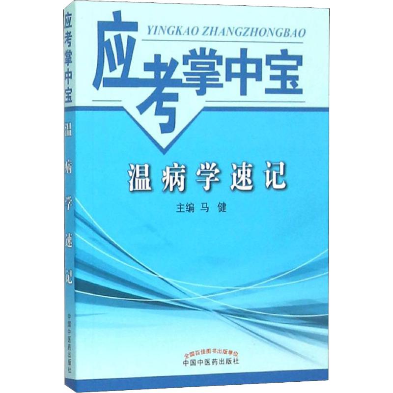 温病学速记 马健 编 书籍