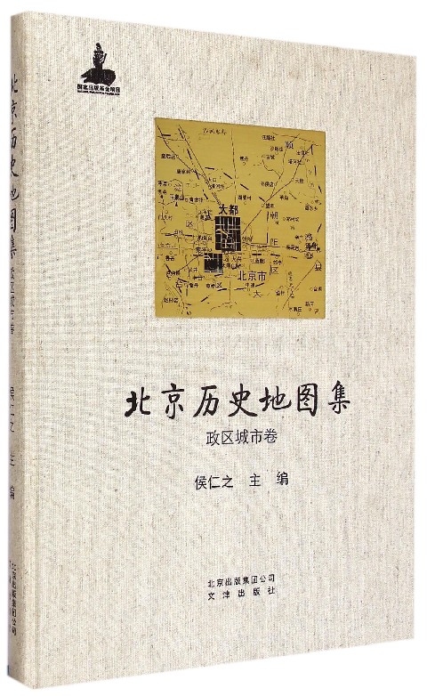 北京历史地图集(政区城市卷)(精)