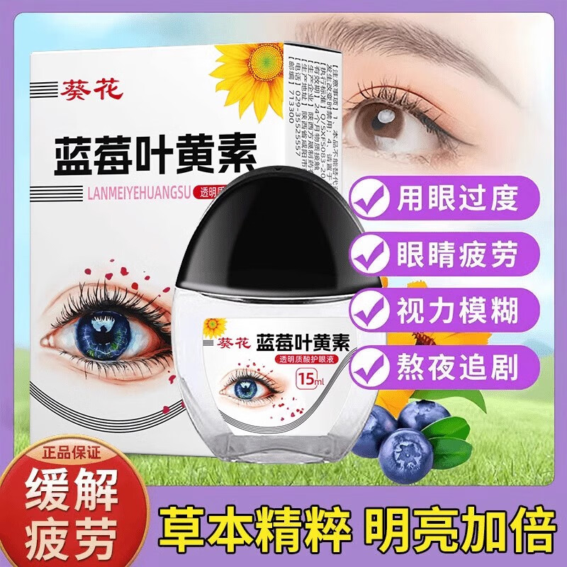 葵花蓝莓叶黄素滴眼液眼干眼涩视力模糊缓解眼睛疲劳通用洗眼液护眼液 【优惠装】拍1发2 到手2瓶