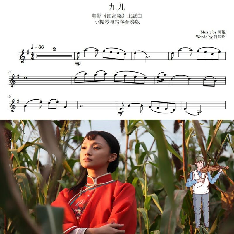 九儿 红高粱主题曲 影视配乐 小提琴谱 钢伴谱 伴奏 示范 乐谱含钢伴