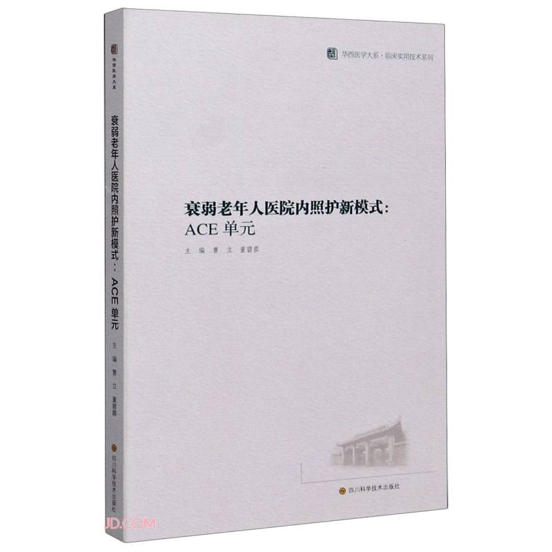 衰弱老年人医院内照护新模式：ACE单元