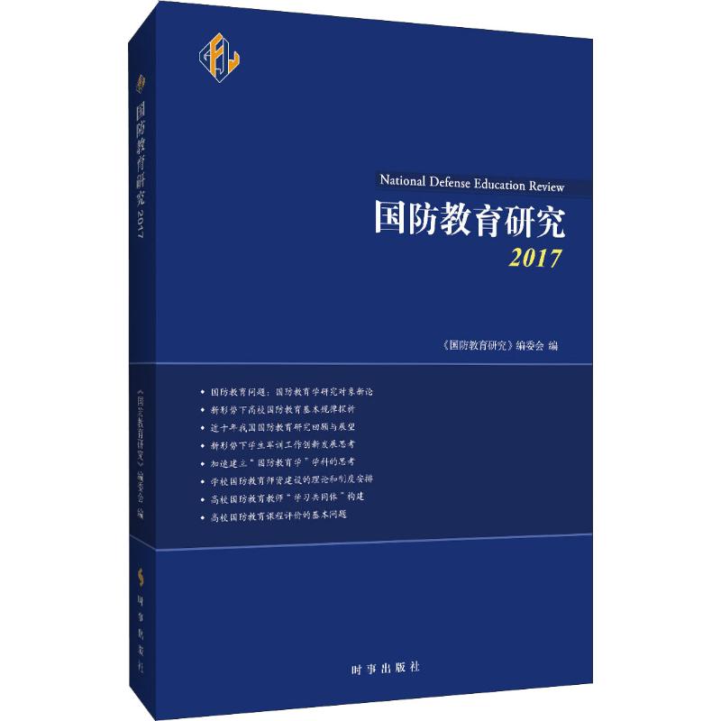 国防教育研究 2017