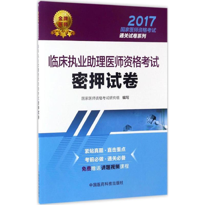 临床执业助理医师资格考试密押试卷