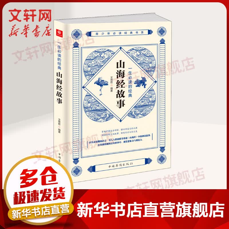 一生必读的经典山海经故事
