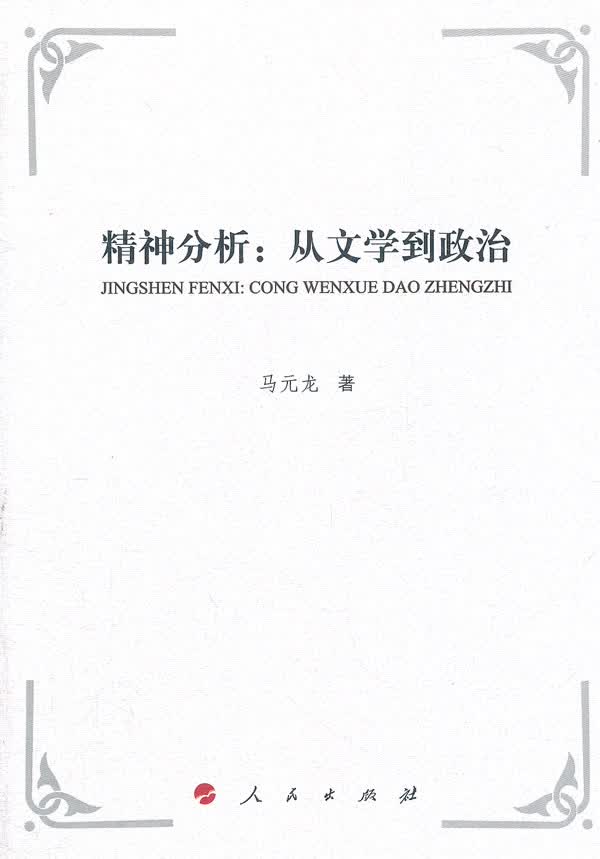 精神分析 从文学到政治【正版精选】