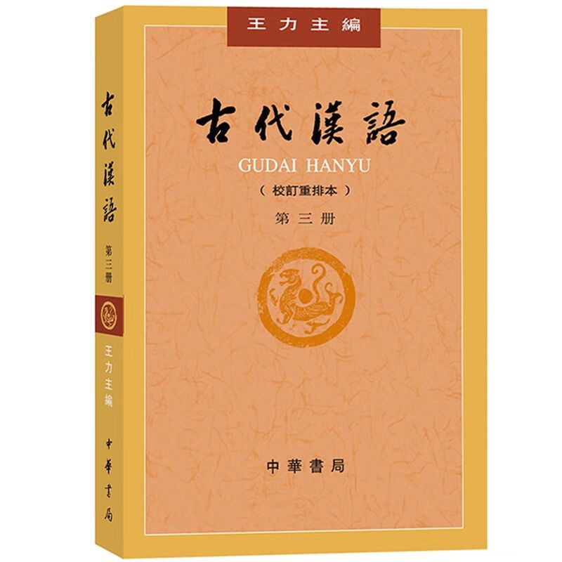 古代汉语全四册王力 2018校订重排本 古代汉语第三册
