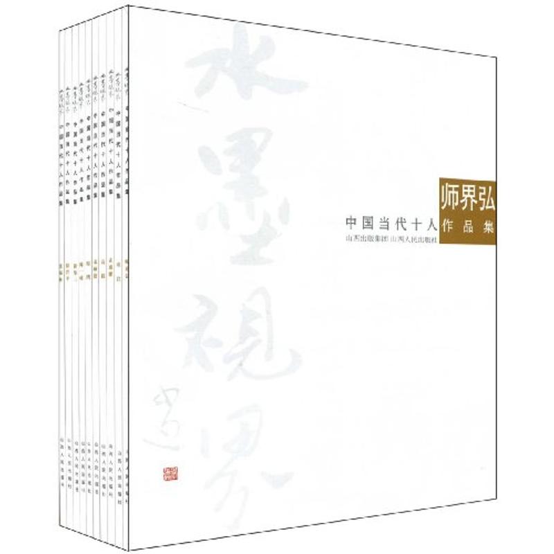中国当代十人作品集 师界弘 作 书籍