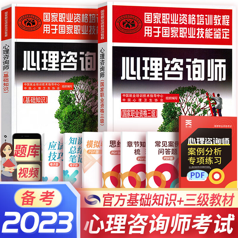 备考2023心理咨询师教材真题2022基础知识二级三级考试官方教材真题心理咨询基础培训教材（自选） 官方教材：基础知识+三级教材 共2本