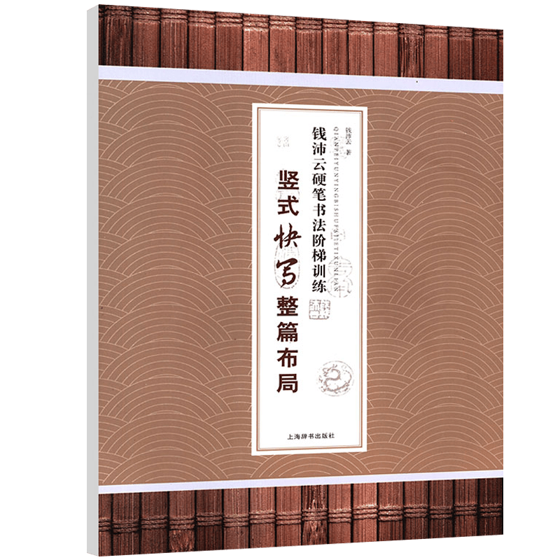 硬笔书法经典字帖 钱沛云硬笔书法阶梯训练·竖式快写整篇布局 定价16