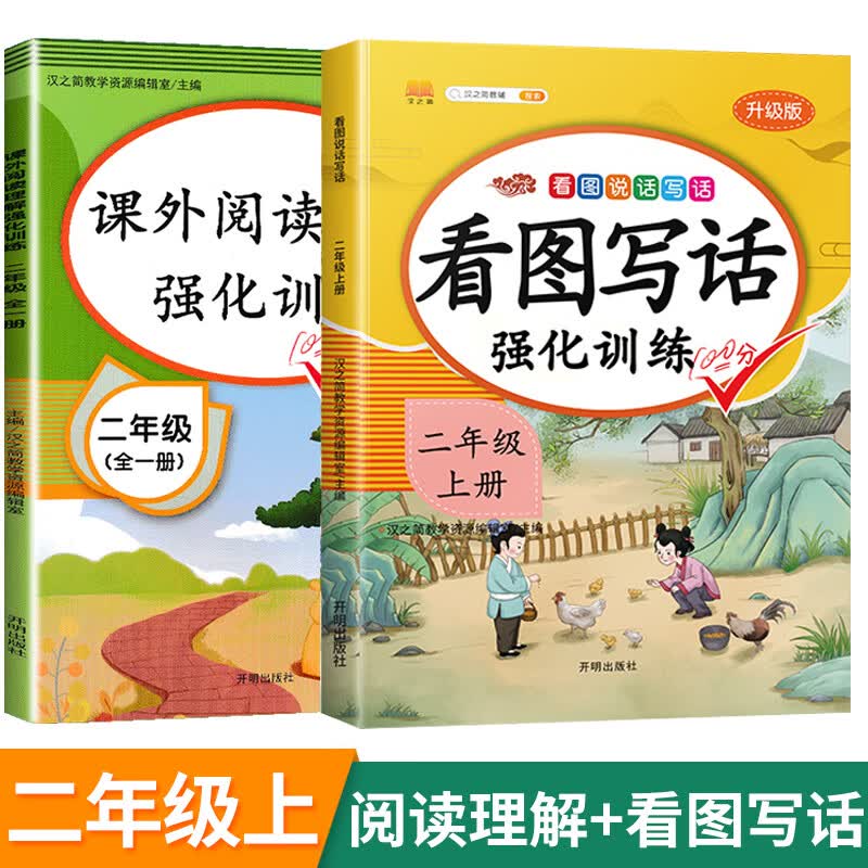 阅读理解训练一年级二年级三四五六年级人教版阅读理解专项训练书语文课外阅读强化训练题看图写话每日一练上 2上写作训练》阅读理解+看图写话 小学通用