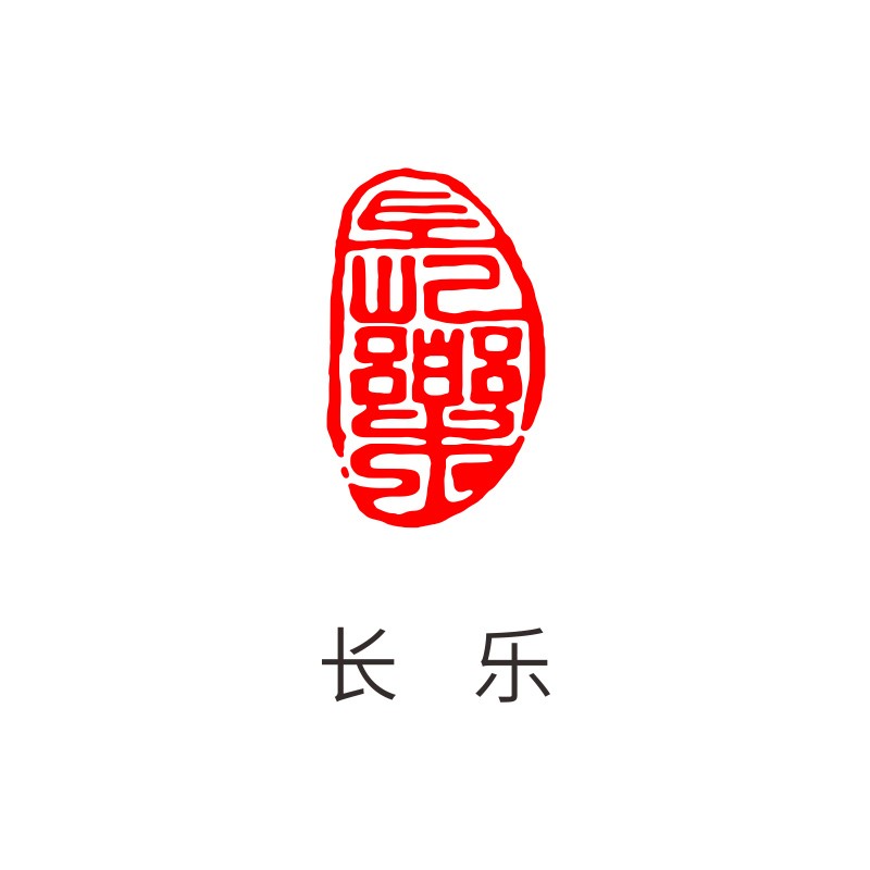 画闲章椭圆私人古风国画章引首压角落款印章盖章定做diy创意礼品 长乐