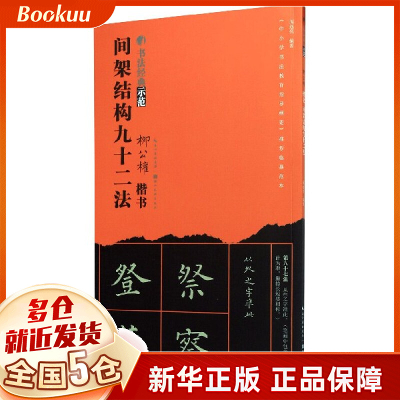 柳公权楷书间架结构九十二法/书法经典示范