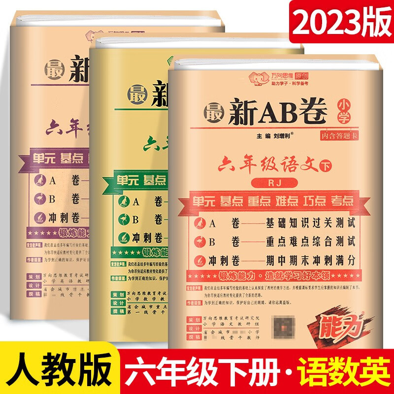 可选】万向思维新AB卷六年级上下册语文数学英语期末冲刺测试卷 下册语文+数学+英语3本人教版 6年级
